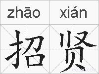 招贤的拼音
