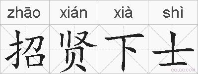 招贤下士的拼音