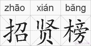 招贤榜的拼音