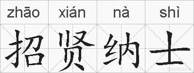 招贤纳士的拼音