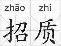 招质的拼音