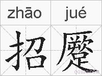 招蹷的拼音