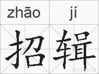 招辑的拼音