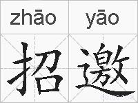 招邀的拼音