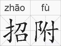 招附的拼音