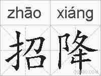 招降的拼音