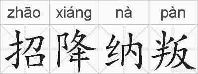 招降纳叛的拼音