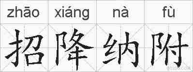 招降纳附的拼音