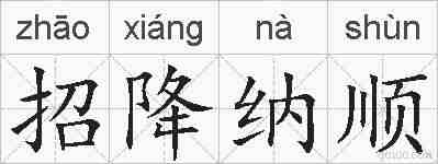 招降纳顺的拼音
