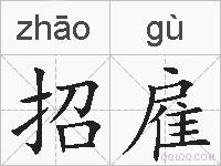 招雇的拼音