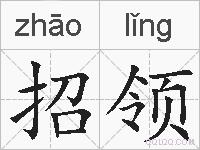 招领的拼音
