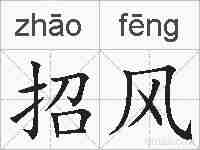 招风的拼音