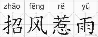 招风惹雨的拼音