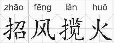 招风揽火的拼音
