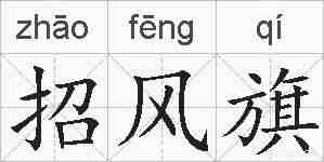 招风旗的拼音