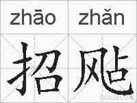 招飐的拼音