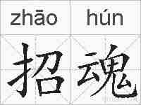 招魂的拼音