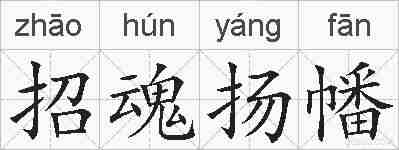 招魂扬幡的拼音