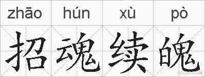 招魂续魄的拼音