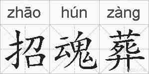 招魂葬的拼音