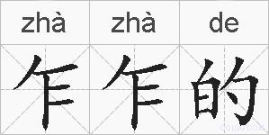 乍乍的的拼音