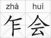 乍会的拼音