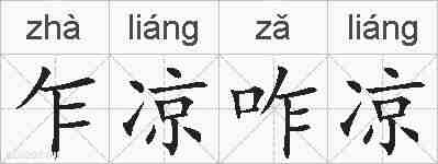 乍凉咋凉的拼音