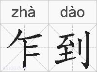 乍到的拼音