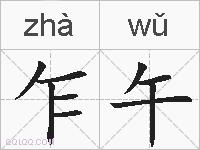 乍午的拼音