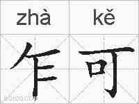 乍可的拼音