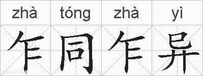 乍同乍异的拼音