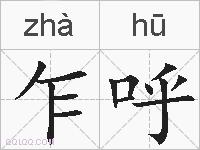 乍呼的拼音