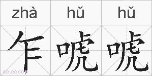 乍唬唬的拼音