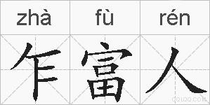 乍富人的拼音