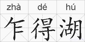 乍得湖的拼音