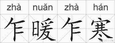 乍暖乍寒的拼音