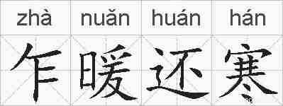 乍暖还寒的拼音
