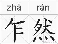 乍然的拼音