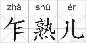 乍熟儿的拼音
