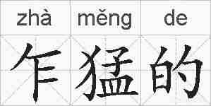 乍猛的的拼音
