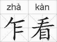 乍看的拼音