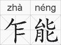 乍能的拼音