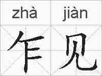 乍见的拼音
