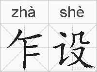 乍设的拼音