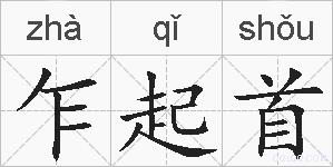 乍起首的拼音