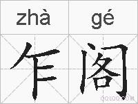 乍阁的拼音