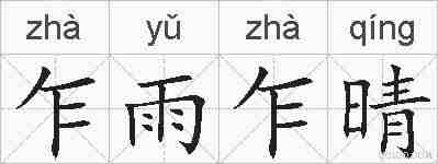 乍雨乍晴的拼音