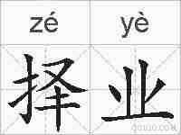 择业的拼音