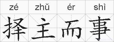 择主而事的拼音
