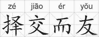 择交而友的拼音